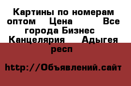 Картины по номерам оптом! › Цена ­ 250 - Все города Бизнес » Канцелярия   . Адыгея респ.